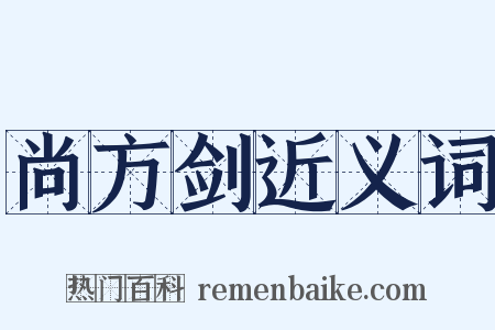 尚方剑近义词是什么意思的图片